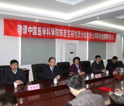 仙客來公司聘請(qǐng)中國醫(yī)學(xué)科學(xué)院陳若蕓研究員為科技創(chuàng)新顧問