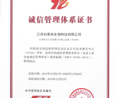 喜訊！仙客來(lái)獲得中國(guó)誠(chéng)信管理體系認(rèn)證