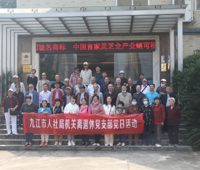 九江市人社局機(jī)關(guān)離退休干部蒞臨仙客來開展“我看中國特色社會主義新時代”主題黨日活動