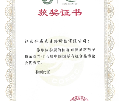喜訊！仙客來牌靈芝破壁孢子粉榮獲第十五屆中國(guó)國(guó)際有機(jī)食品博覽會(huì)優(yōu)秀獎(jiǎng)