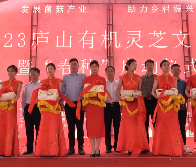 發(fā)展菌菇產(chǎn)業(yè) 助力鄉(xiāng)村振興——2023 年廬山有機(jī)靈芝文化節(jié)暨“春種”啟動(dòng)儀式圓滿舉行