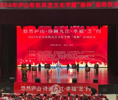 2024年廬山有機靈芝文化節(jié)暨“春種”啟動儀式舉行 首屆中國靈芝日揭牌