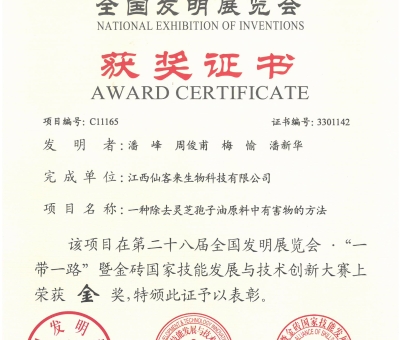 仙客來靈芝榮獲全國發(fā)明展覽會“金獎”