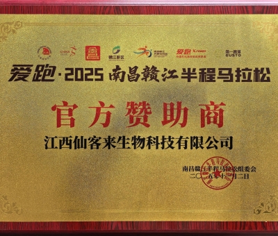 贛鄱健康力量！仙客來助力 2025 南昌贛江半馬 跑向健康未來