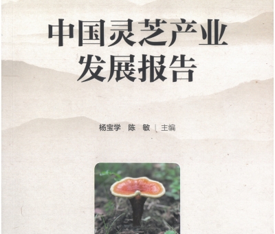 《中國(guó)靈芝產(chǎn)業(yè)發(fā)展報(bào)告》出爐 仙客來(lái)靈芝收錄